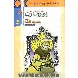 برترین زن: حضرت فاطمه (ع)