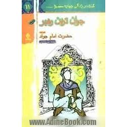 جوان ترین رهبر: حضرت امام جواد (ع)