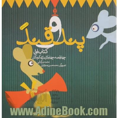 پند و قند: چهار قصه، چهار مثل برای کودکان - کتاب اول