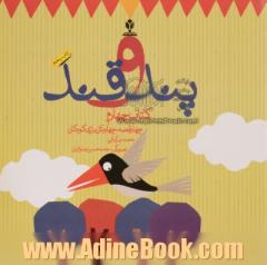 پند و قند: چهار قصه، چهار مثل برای کودکان - کتاب چهارم