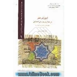 آموزش هنر در مدارس دوره ی ابتدایی (مبانی نظری، رویکردها، ویژگیها و ...)