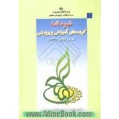 شیوه نامه ی گروه های آموزشی و پرورشی دوره ی آموزش و پرورش راهنمایی تحصیلی