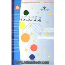 چکیده مقالات پژوهشی برگزیده ی دانش آموزان: فراخوان پرسش مهر 8