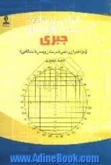 طراحی و ساخت دست سازه های جبری (ویژه دبیران ریاضی دبیرستان و پیش دانشگاهی)