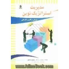 مدیریت استراتژیک نوین: سازمان، رقابت و شایستگی