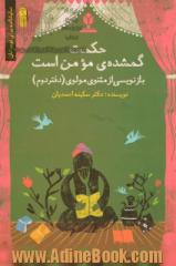 نمایش نامه حکمت گمشده ی مومن است: بازنویسی از مثنوی مولوی (دفتر دوم) قابل اجرا در مقطع دبیرستان