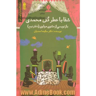 نمایش نامه شفا با عطر گل محمدی: بازنویسی از مثنوی مولوی (دفتر دوم) قابل اجرا در مقطع دبیرستان