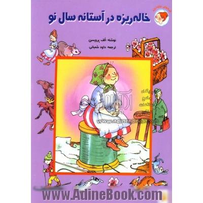 خاله ریزه در آستانه سال نو