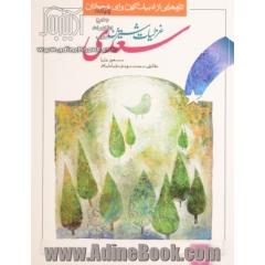 غزلیات شیرین سعدی