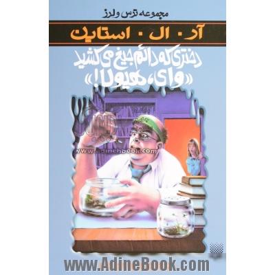 دختری که دائم جیغ می کشید "وای، هیولا!"