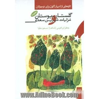 گلستان، بوستان و غزلیات خواندنی سعدی