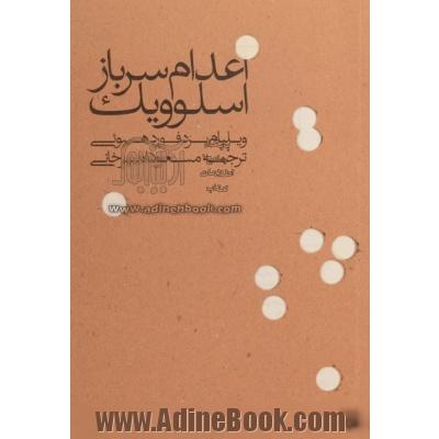 اعدام سرباز اسلوویک