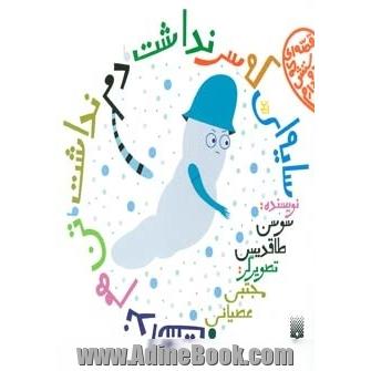 سایه ای که سر نداشت، دم نداشت، تن هم نداشت