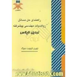 راهنمای حل مسائل ریاضیات مهندسی پیشرفته تبدیل لاپلاس