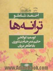 ترانه ها: ابوسعید ابوالخیر، حکیم عمر خیام نیشابوری باباطاهر عریان