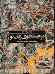 در جستجوی زبان نو: تحلیلی از سیر تحول هنر نقاشی درعصر جدید