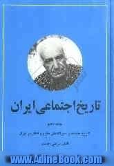 تاریخ اجتماعی ایران: تاریخ فلسفه و سیر تکاملی علوم و افکار در ایران