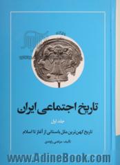 تاریخ اجتماعی ایران - جلد اول: تاریخ اجتماعی ایران و کهن ترین ملل باستانی از آغاز تا اسلام