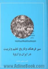 سیر فرهنگ و تاریخ تعلیم و تربیت در ایران و اروپا