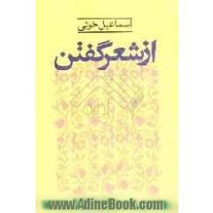 از شعر گفتن: ترجمه، گفته و نوشته