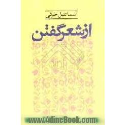 از شعر گفتن: ترجمه، گفته و نوشته