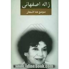 مجموعه اشعار ژاله اصفهانی (دفتر اول)