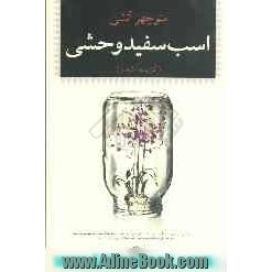 اسب سفید وحشی (گزیده اشعار)