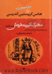 دختر کبریت فروش و 53 قصه دیگر