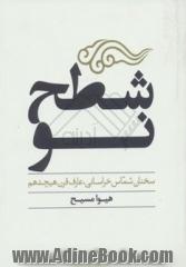 شطح نو: سخنان شماس خراسانی عارف قرن هیجدهم