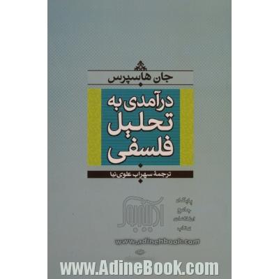 درآمدی به تحلیل فلسفی