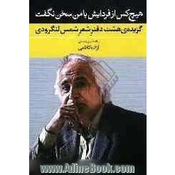 هیچ کس از فردایش با من نگفت: گزیده ی هشت دفتر شعر شمس لنگرودی