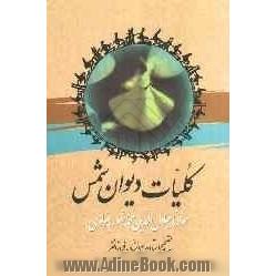 کلیات دیوان شمس مولانا جلال الدین محمد مشهور به مولوی: مطابق نسخه تصحیح شده استاد بدیع الزمان فروزانفر  (دوره 2 جلدی)