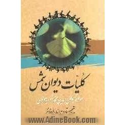 کلیات دیوان شمس مولانا جلال الدین محمد مشهور به مولوی: مطابق نسخه تصحیح شده استاد بدیع الزمان فروزانفر