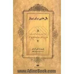 بال هایی برای پرواز: 100 داستان حکیمانه که انسان را هر روز کمی خوشبخت تر می کنند