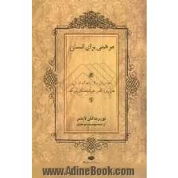 مرهمی برای انسان: 100 داستان حکیمانه که انسان را هر روز کمی خوشبخت تر می کنند