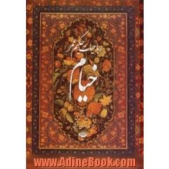 رباعیات حکیم عمر خیام - 5 زبانه (فارسی، انگلیسی، عربی، آلمانی، فرانسه) - گلاسه با قاب