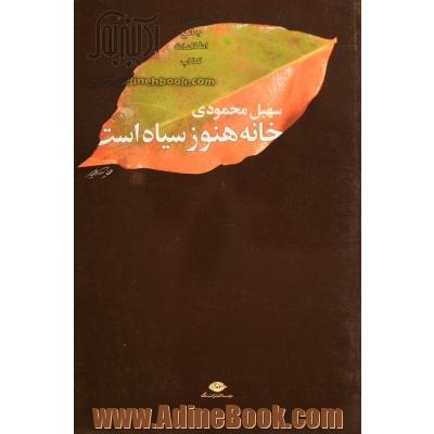 خانه هنوز سیاه است