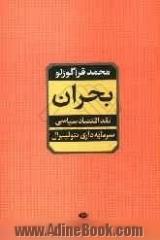 بحران: نقد اقتصاد سیاسی سرمایه داری نئولیبرال