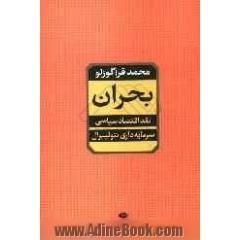 بحران: نقد اقتصاد سیاسی سرمایه داری نئولیبرال