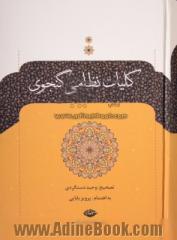 کلیات خمسه حکیم نظامی گنجوی: مخزن الاسرار، خسرو و شیرین، لیلی و مجنون، هفت پیکر، اسکندرنامه، شرفنامه، اقبالنامه