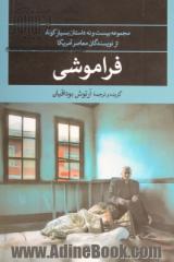 فراموشی: مجموعه بیست و نه داستان بسیار کوتاه از نویسندگان معاصر آمریکا