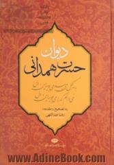 دیوان حسرت همدانی "از شاعران سده سیزدهم"