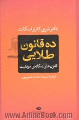 ده قانون طلایی: قانون های ده گانه ی موفقیت