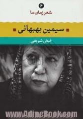 سیمین بهبهانی: شعر سیمین بهبهانی از آغاز تا امروز، شعرهای برگزیده، تفسیر و تحلیل موفق ترین شعرها