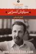 سیاوش کسرایی: شعر سیاوش کسرایی از آغاز تا امروز، شعرهای برگزیده، تفسیر و تحلیل موفق ترین شعرها