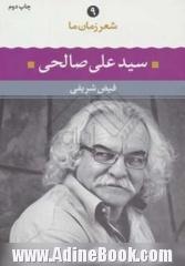 سیدعلی صالحی: شعر سیدعلی صالحی از آغاز تا امروز، شعرهای برگزیده، تفسیر و تحلیل موفق ترین شعرها