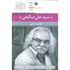 سیدعلی صالحی: شعر سیدعلی صالحی از آغاز تا امروز، شعرهای برگزیده، تفسیر و تحلیل موفق ترین شعرها