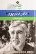 نادر نادرپور: شعر نادر نادرپور از آغاز تا امروز، شعرهای برگزیده، تفسیر و تحلیل موفق ترین شعرها