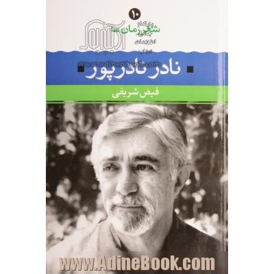 نادر نادرپور: شعر نادر نادرپور از آغاز تا امروز، شعرهای برگزیده، تفسیر و تحلیل موفق ترین شعرها