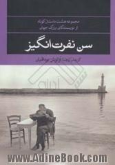 سن نفرت انگیز: مجموعه هشت شاهکار داستان کوتاه از نویسندگان بزرگ جهان